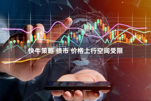 快牛策略 债市 价格上行空间受限